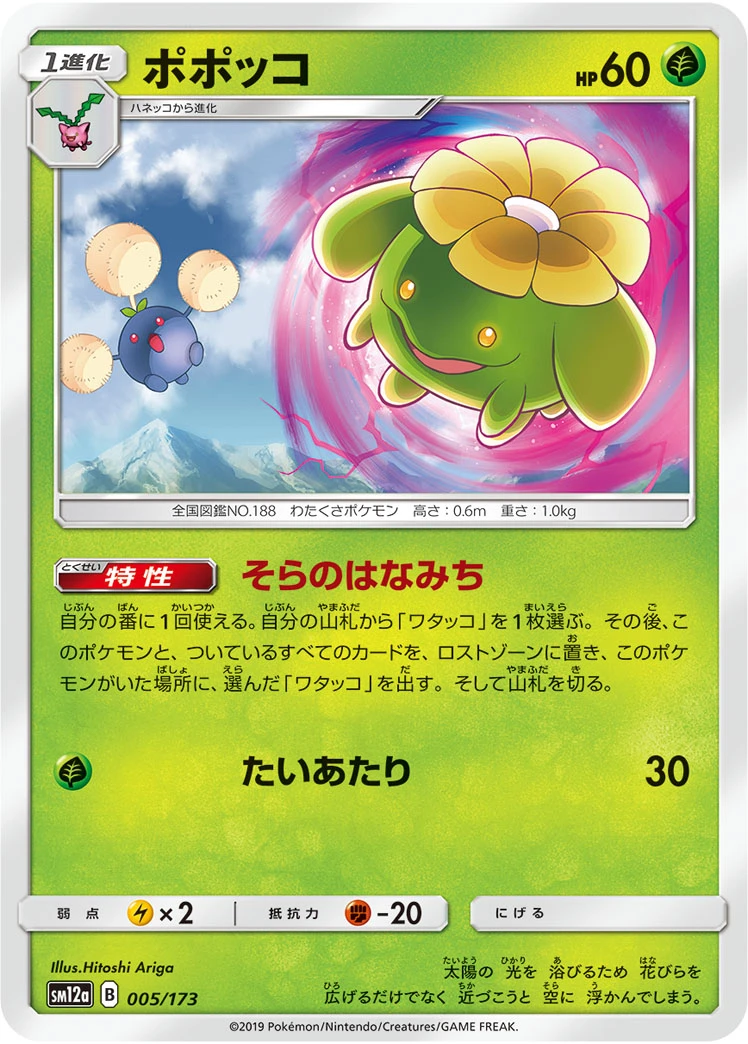 Skiploom #005 - Tag All Stars (SM12A) Japanese Pokemon Card