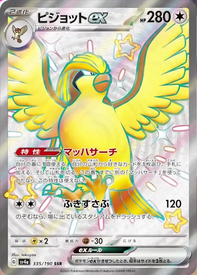 Pidgeot ex #335 - Shiny Treasure ex SV4A Pokemon Card Japanese