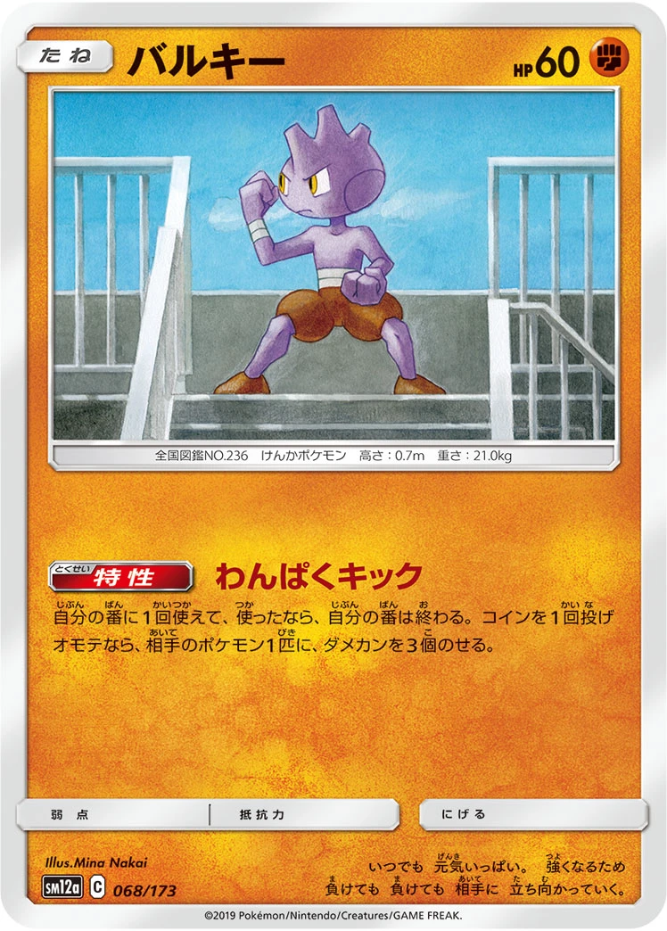 Tyrogue #068 - Tag All Stars (SM12A) Japanese Pokemon Card