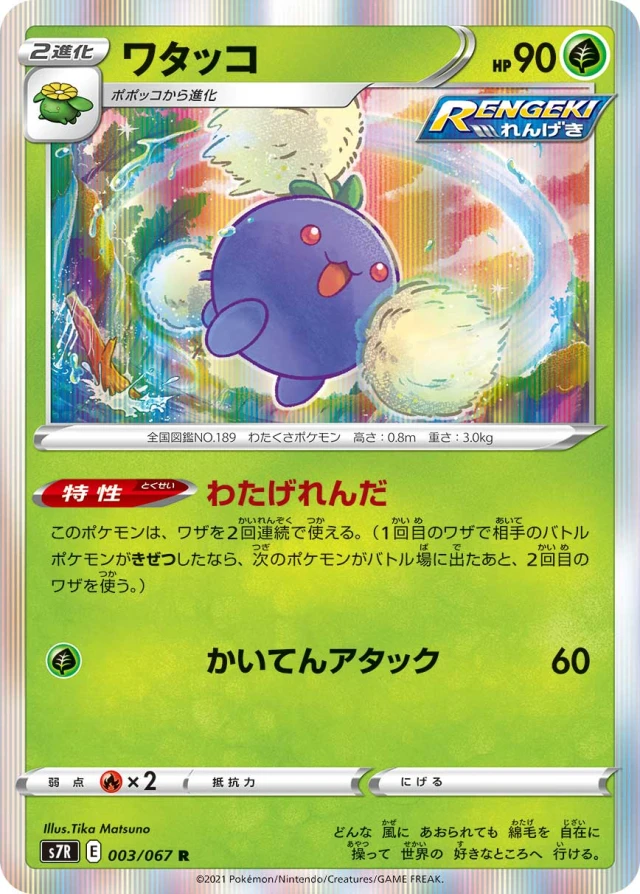 Jumpluff #3 - Blue Sky Stream S7R Pokemon Card Japanese