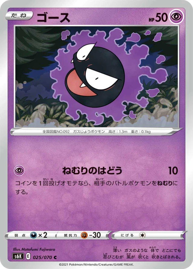 Gastly #25 - Jet-Black Poltergeist S6K Pokemon Card Japanese