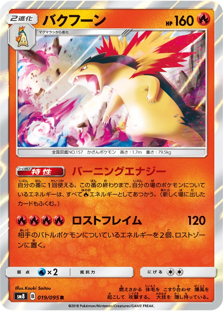 Typhlosion #019 - Super Burst Impact (SM8) Japanese Pokemon Card