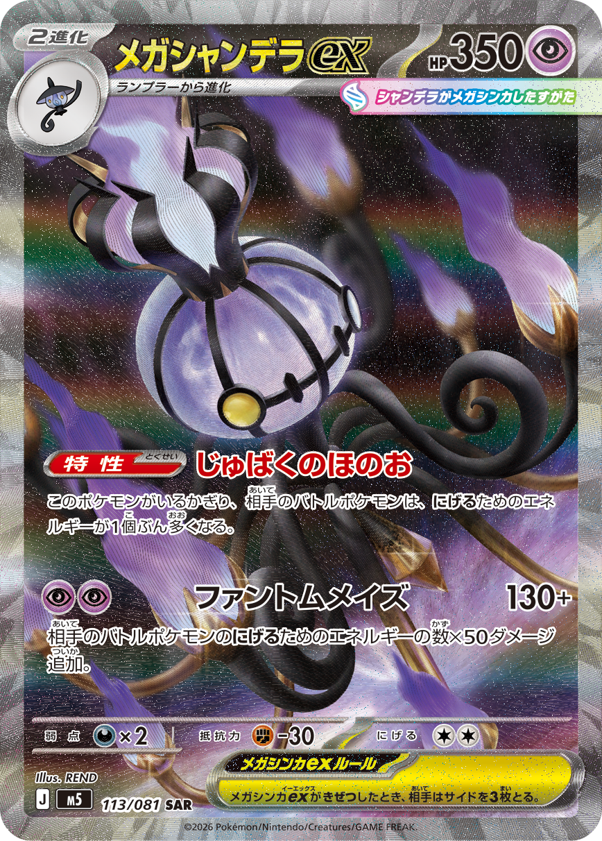 Mega Chandelure ex SAR #113 SAR - Abyss Eye M5
