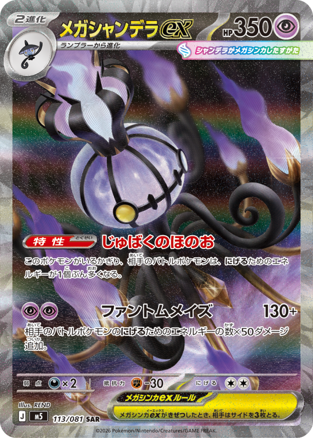 Mega Chandelure ex SAR #113 SAR - Abyss Eye M5