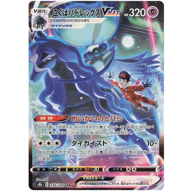 Shadow Rider Calyrex Vmax #236 - VMAX Climax S8B Pokemon Card Japanese