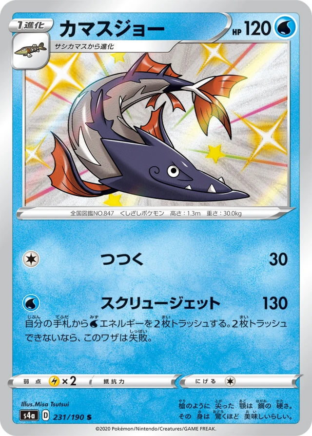 Barraskewda #231 - Shiny Star V S4A Pokemon Card Japanese