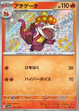 Crocalor #216 - Shiny Treasure ex SV4A Pokemon Card Japanese