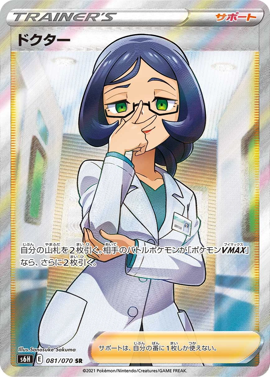 Doctor #081 - Silver Lance (S6H) Japanese Pokemon Card