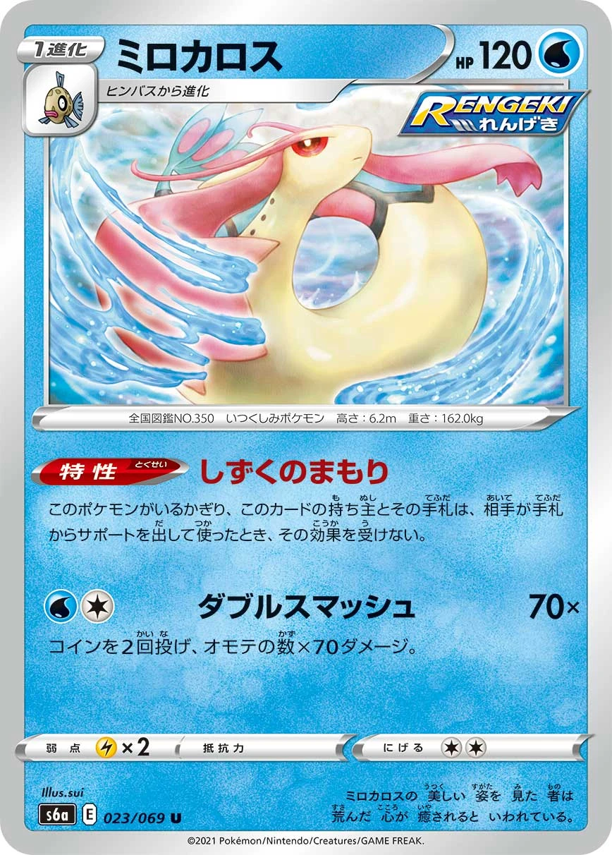 Milotic #023 - Eevee Heroes (S6A) Japanese Pokemon Card