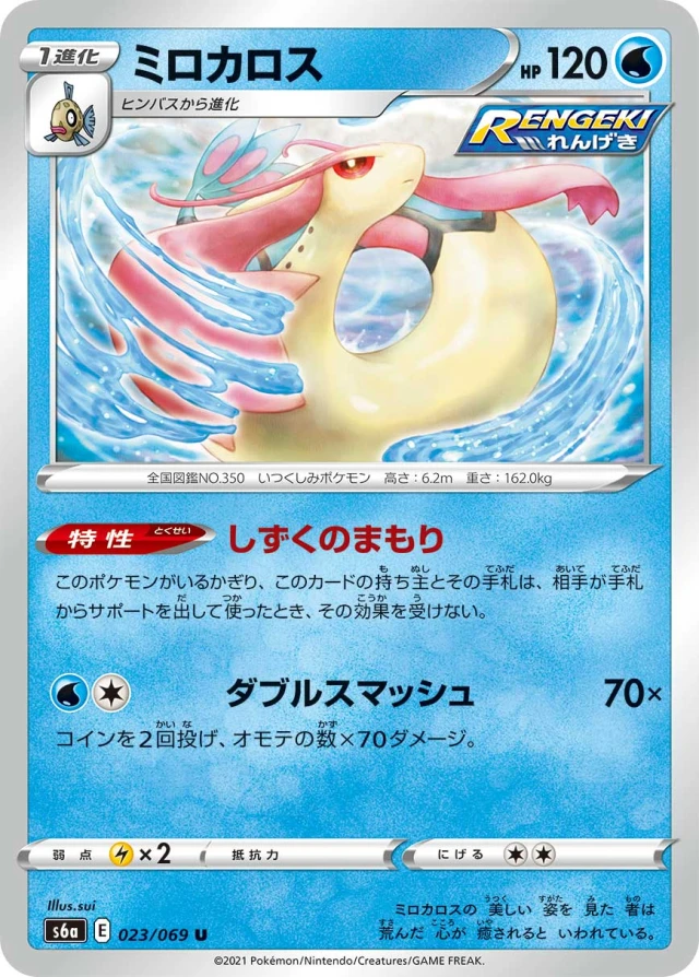 Milotic #23 - Eevee Heroes S6A Pokemon Card Japanese