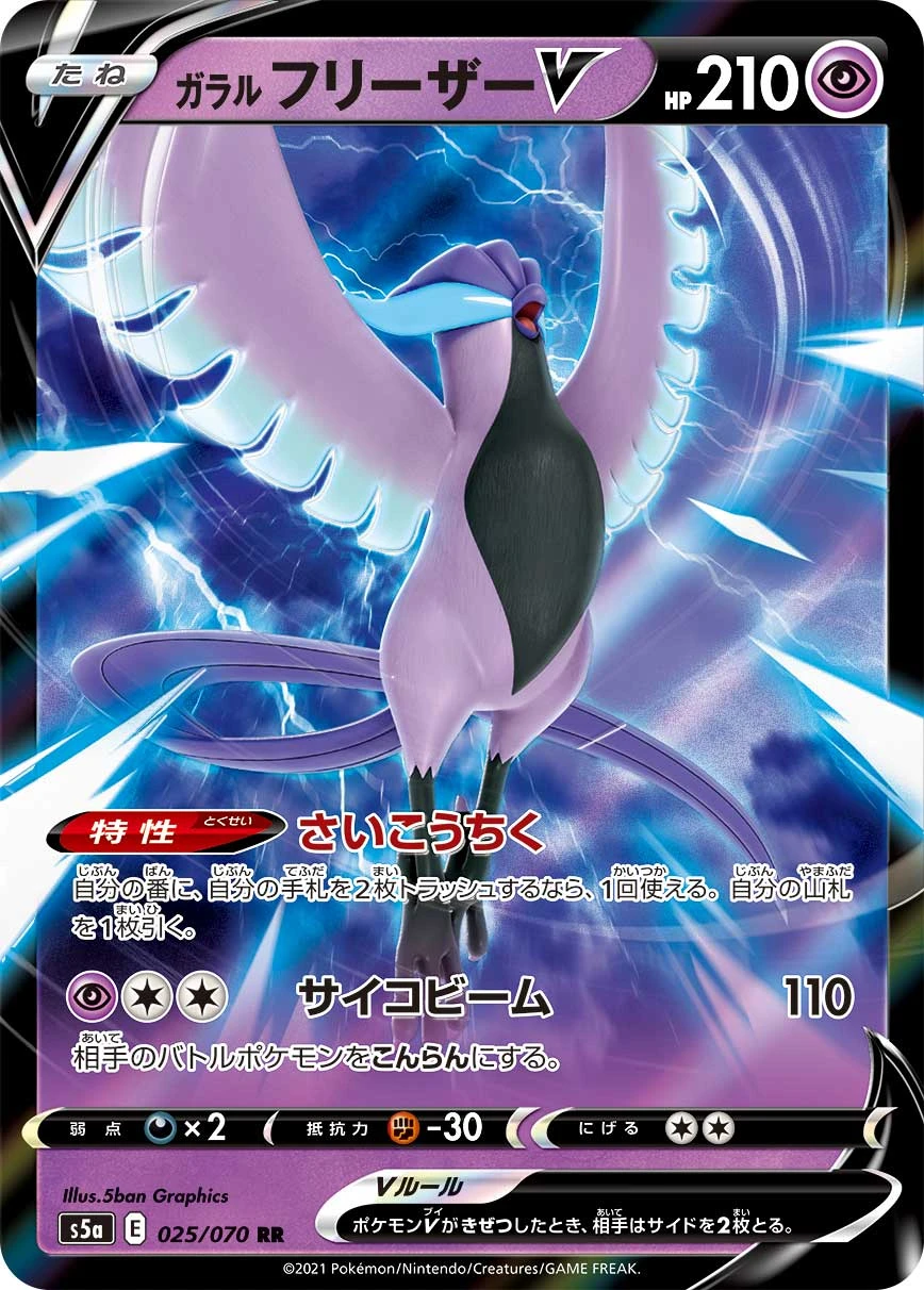 Galarian Articuno #025 - Matchless Fighters (S5A) Japanese Pokemon Card