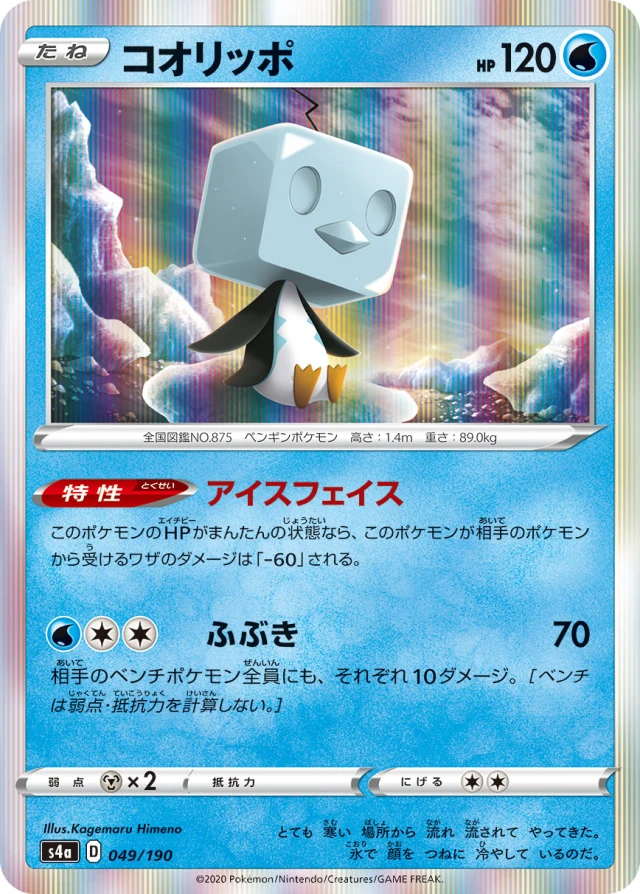 Eiscue #49 - Shiny Star V S4A Pokemon Card Japanese