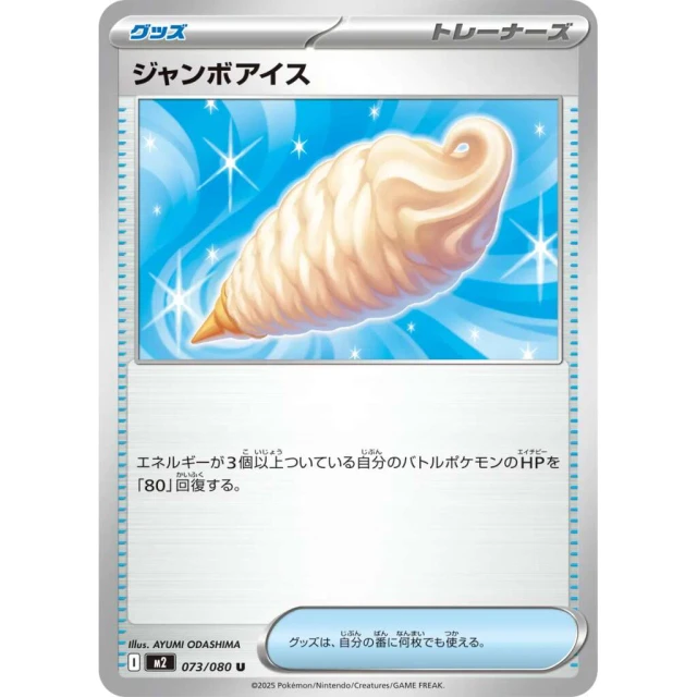 Jumbo Ice Cream #73 - Inferno X M2 Pokemon Card Japanese