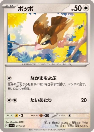 Pidgey #137 - Shiny Treasure ex SV4A Pokemon Card Japanese