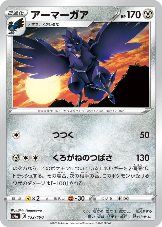 Corviknight #132 - Shiny Star V S4A Pokemon Card Japanese