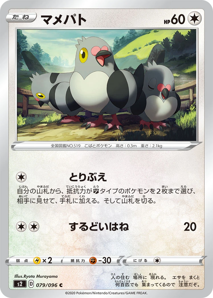 Pidove #079 - Rebellion Crash (S2) Japanese Pokemon Card