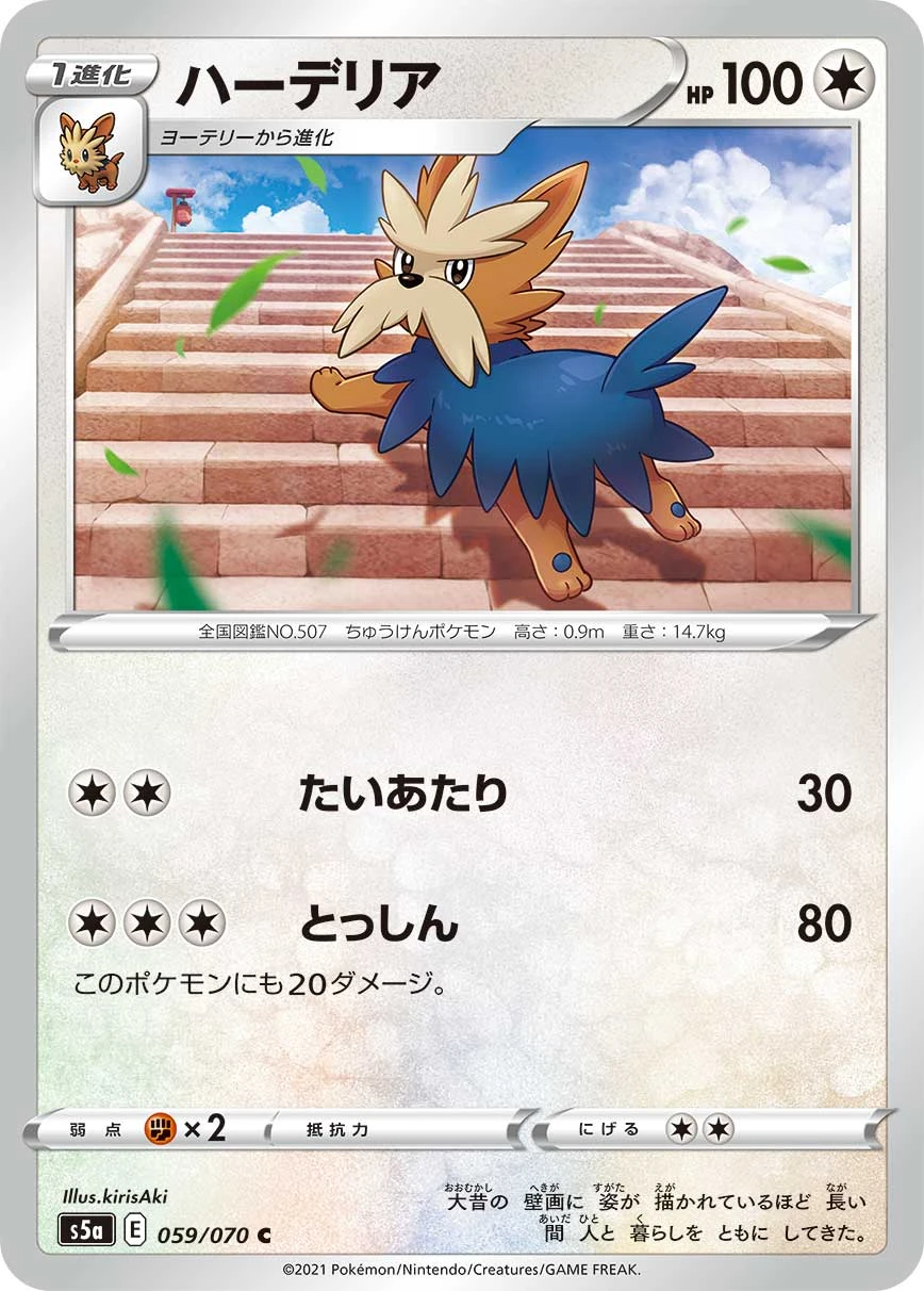 Herdier #059 - Matchless Fighters (S5A) Japanese Pokemon Card