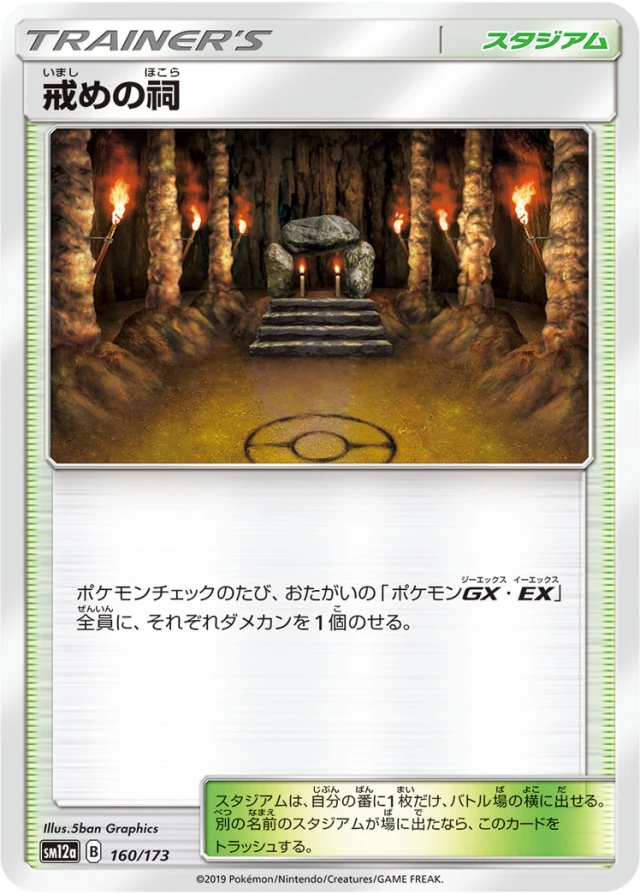 Shrine of Punishment #160 - Tag All Stars SM12A Pokemon Card Japanese