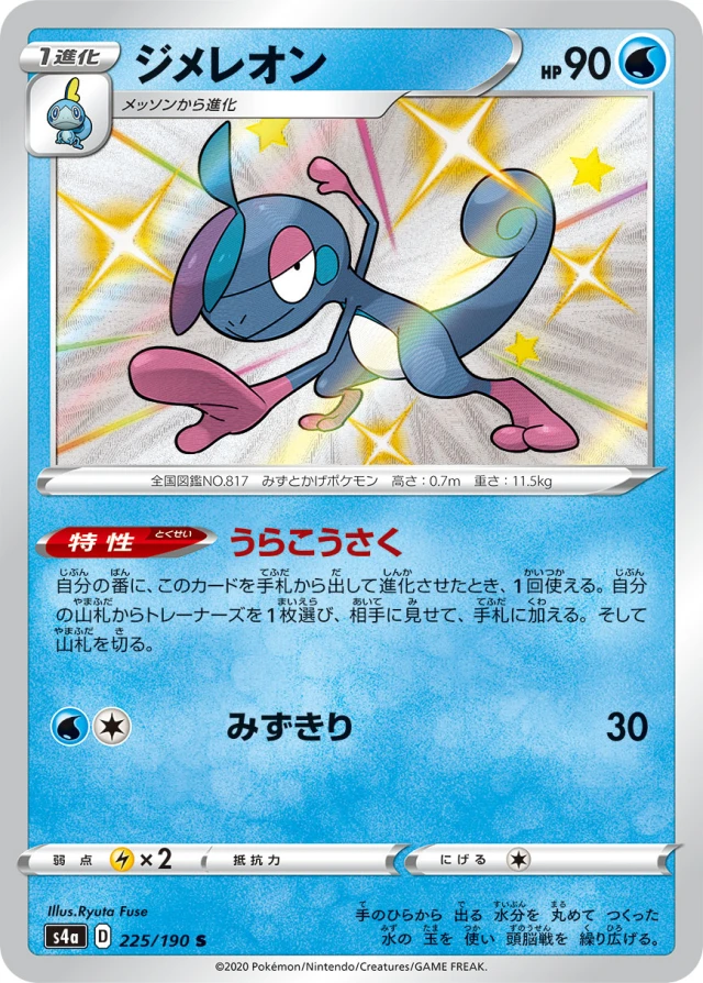 Drizzile #225 - Shiny Star V S4A Pokemon Card Japanese