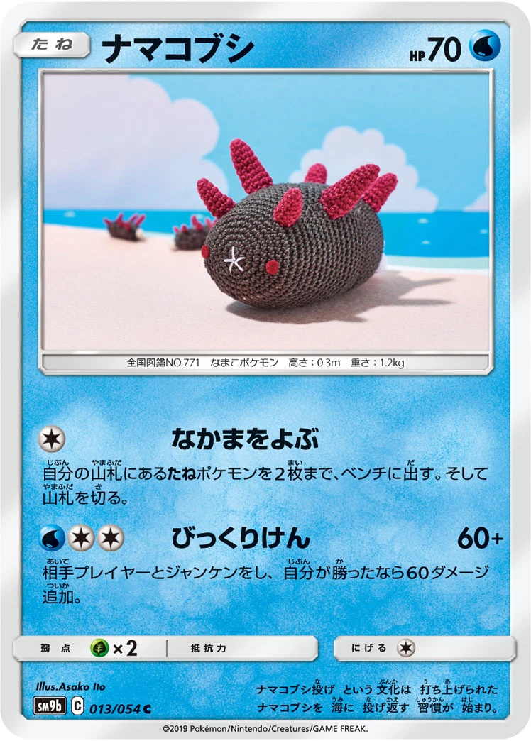Pyukumuku #013 - Full Metal Wall (SM9B) Japanese Pokemon Card