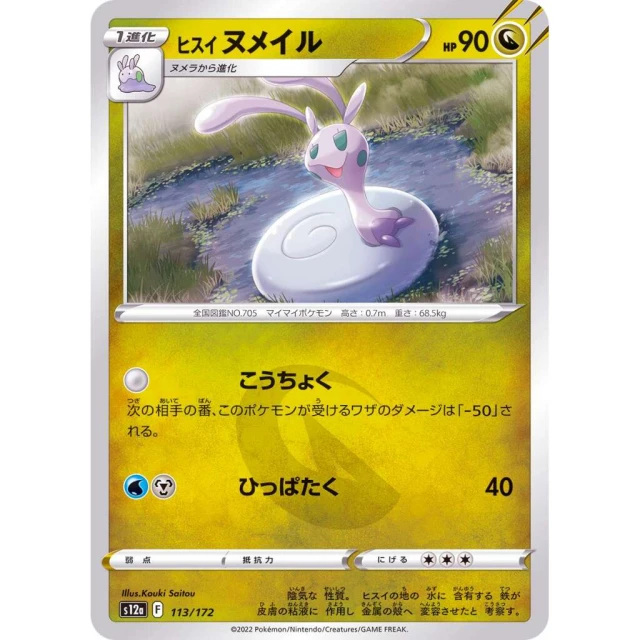 Hisuian Sliggoo #113 - VSTAR Universe S12A Pokemon Card Japanese