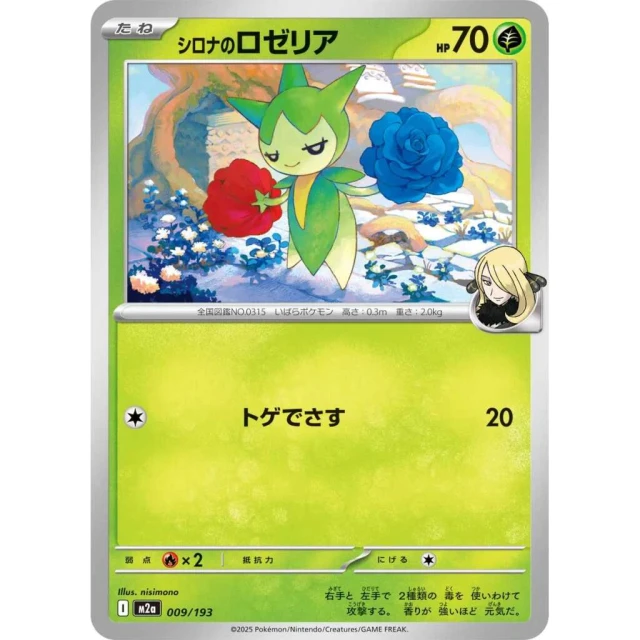 Cynthia's Roselia #9 - Mega Dream ex M2A Pokemon Card Japanese