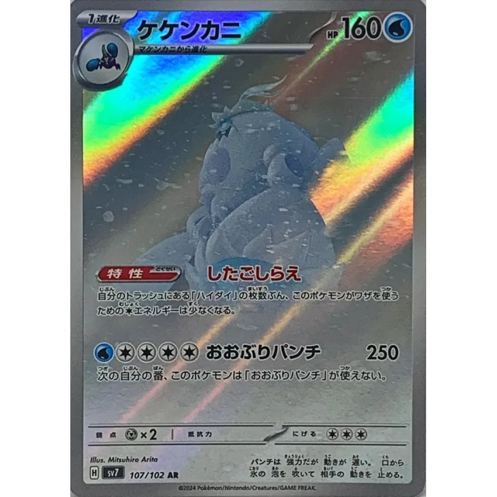 Crabominable #107 - Stellar Miracle (SV7) Japanese Pokemon Card