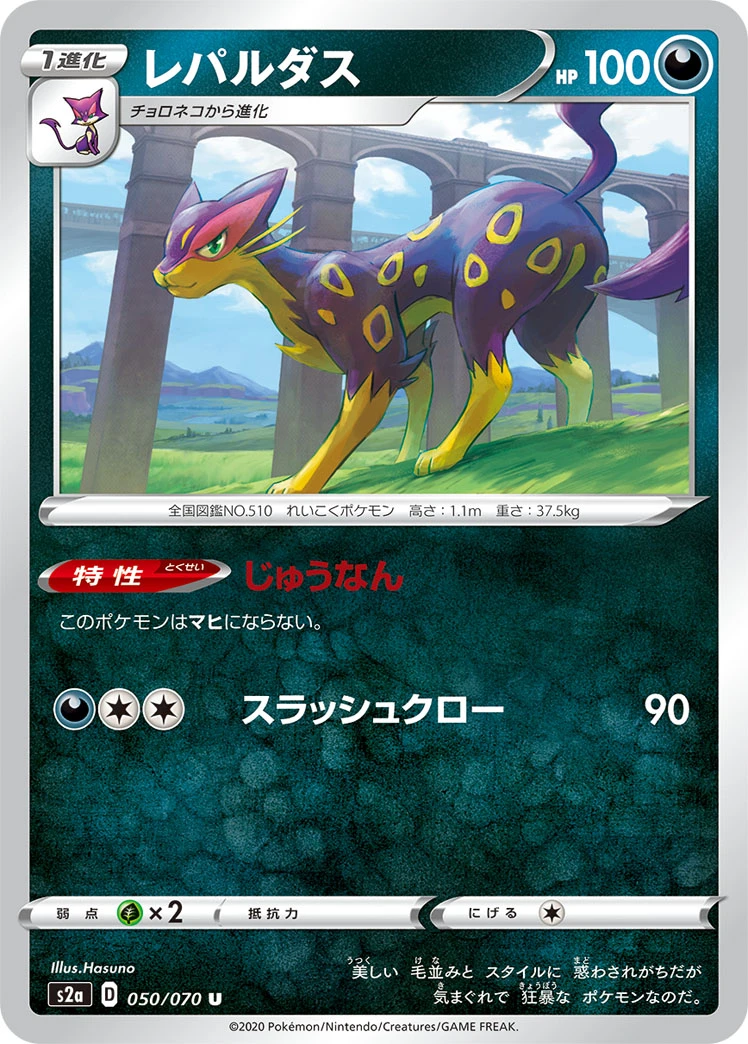 Liepard #050 - Explosive Flame Walker (S2A) Japanese Pokemon Card