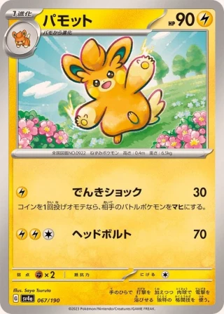 Pawmo #67 - Shiny Treasure ex SV4A Pokemon Card Japanese