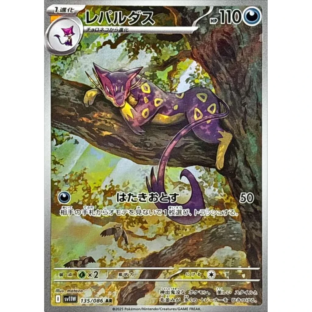 Liepard #135 - White Flare (SV11W) Japanese Pokemon Card