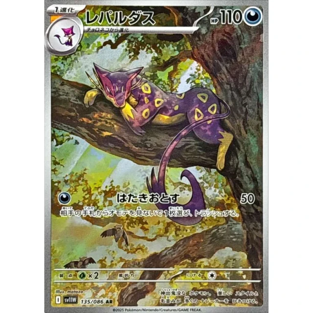 Liepard #135 - White Flare SV11W Pokemon Card Japanese