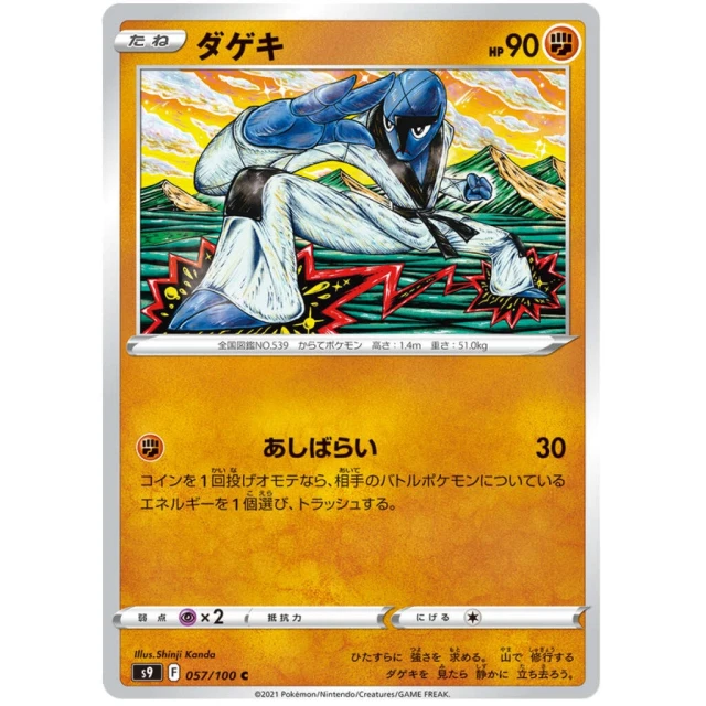 Sawk #57 - Star Birth S9 Pokemon Card Japanese