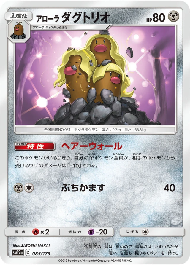 Alolan Dugtrio #85 - Tag All Stars SM12A Pokemon Card Japanese