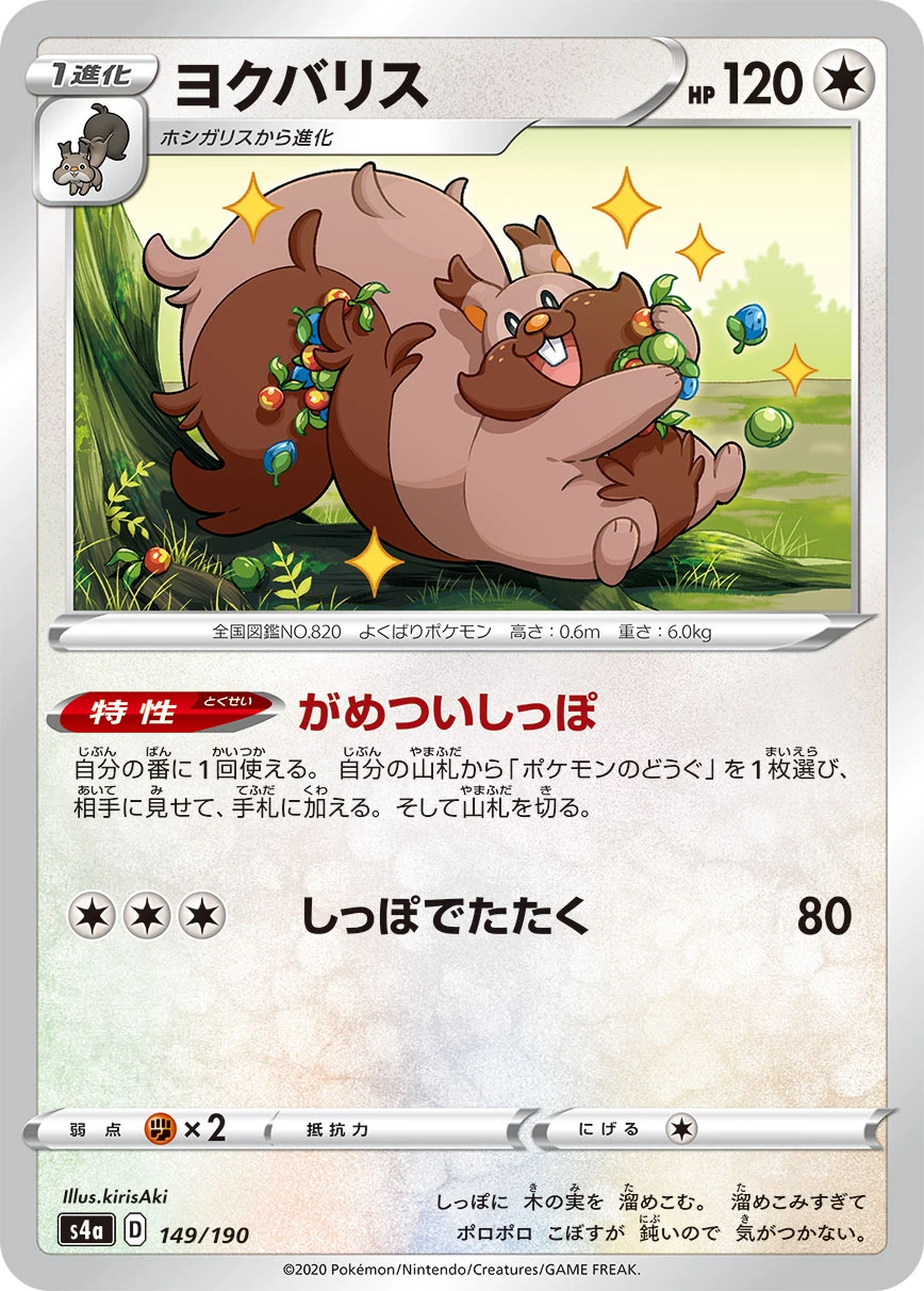Greedent #149 - Shiny Star V (S4A) Japanese Pokemon Card