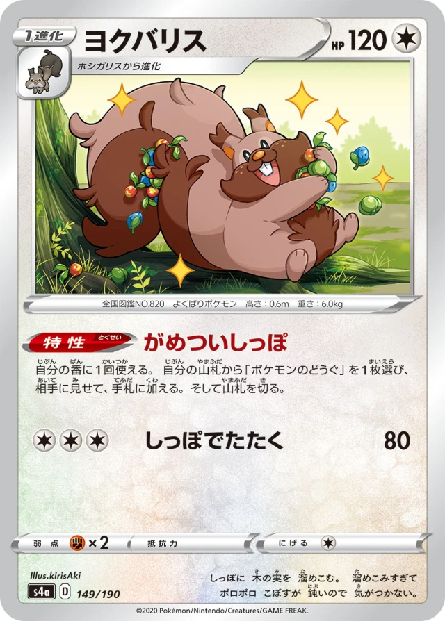 Greedent #149 - Shiny Star V S4A Pokemon Card Japanese