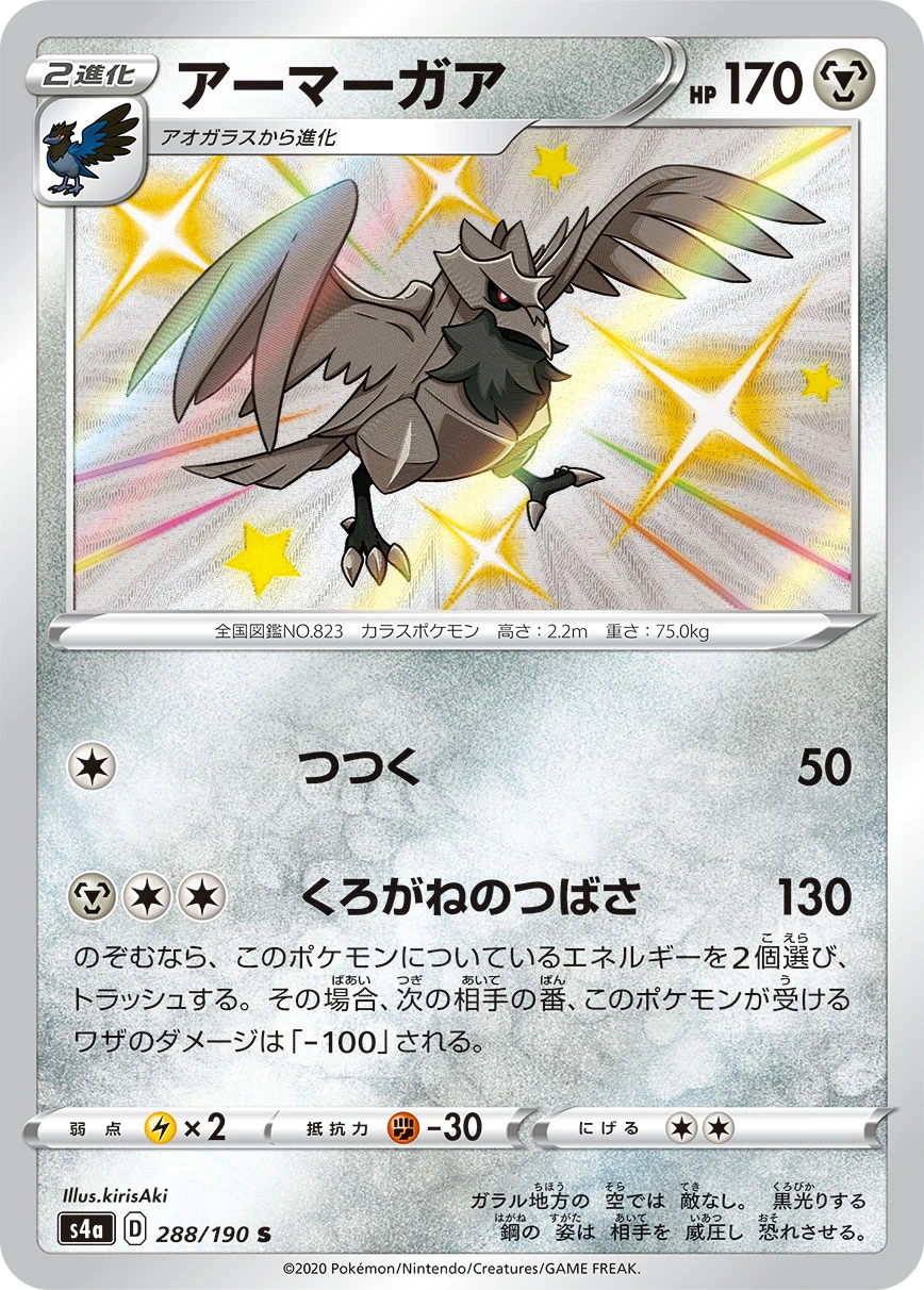 Corviknight #288 - Shiny Star V (S4A) Japanese Pokemon Card