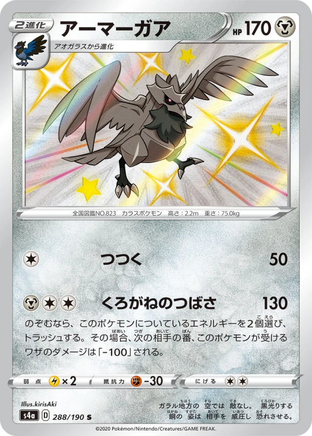 Corviknight #288 - Shiny Star V S4A Pokemon Card Japanese