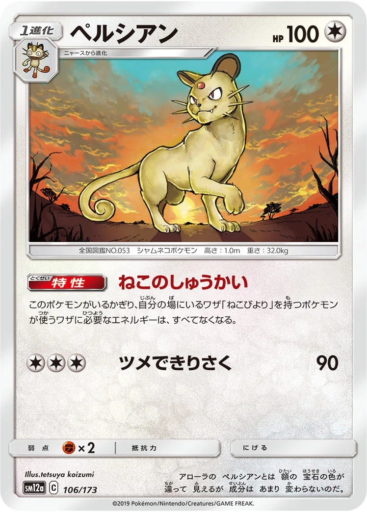 Persian #106 - Tag All Stars (SM12A) Japanese Pokemon Card
