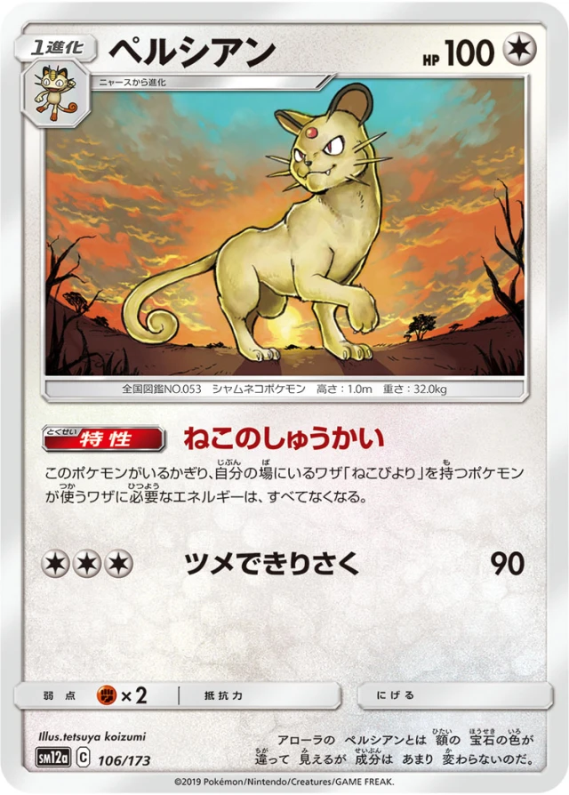 Persian #106 - Tag All Stars SM12A Pokemon Card Japanese