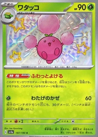 Jumpluff #197 - Shiny Treasure ex SV4A Pokemon Card Japanese