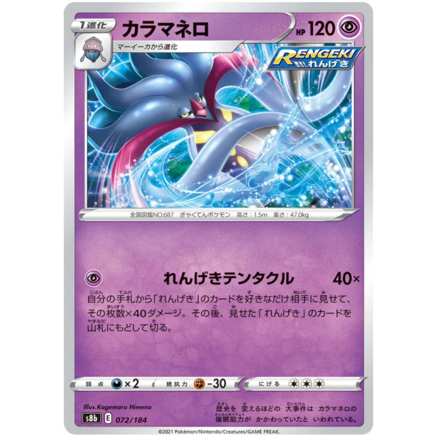 Malamar #72 - VMAX Climax S8B Pokemon Card Japanese