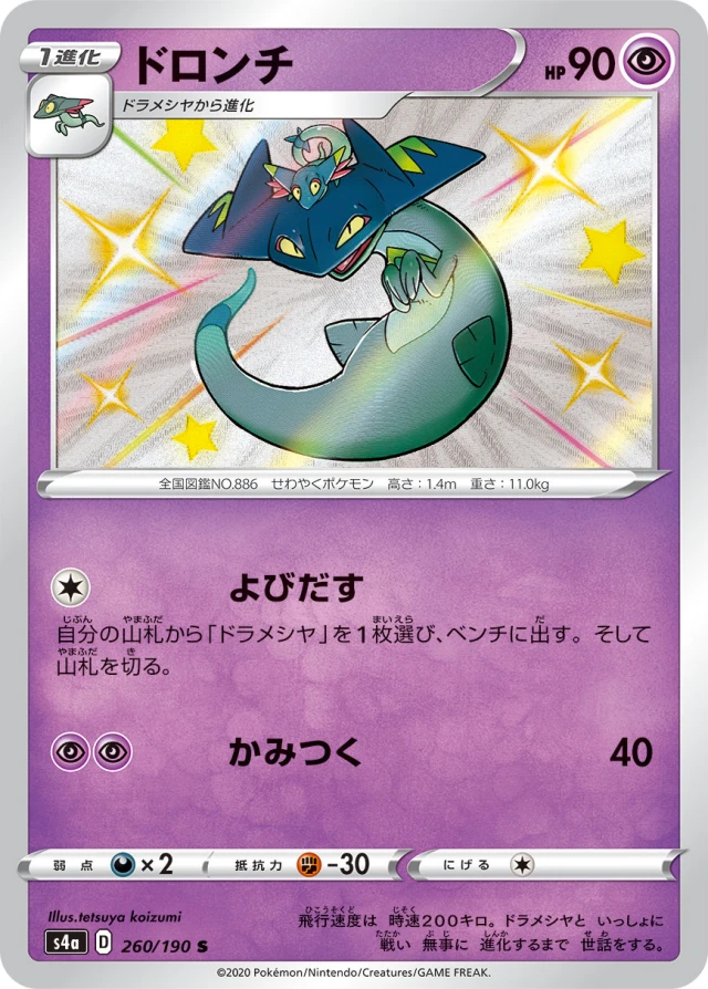 Drakloak #260 - Shiny Star V S4A Pokemon Card Japanese