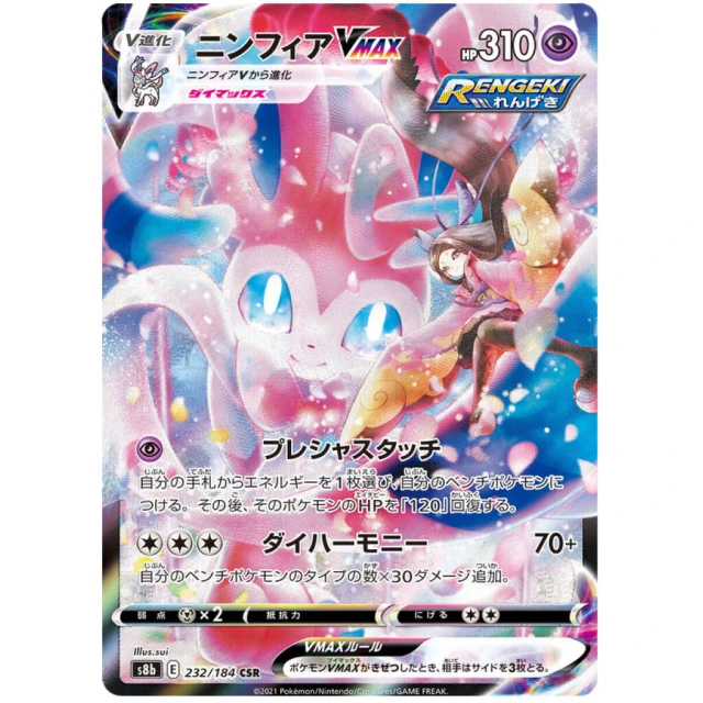 Sylveon Vmax #232 - VMAX Climax S8B Pokemon Card Japanese