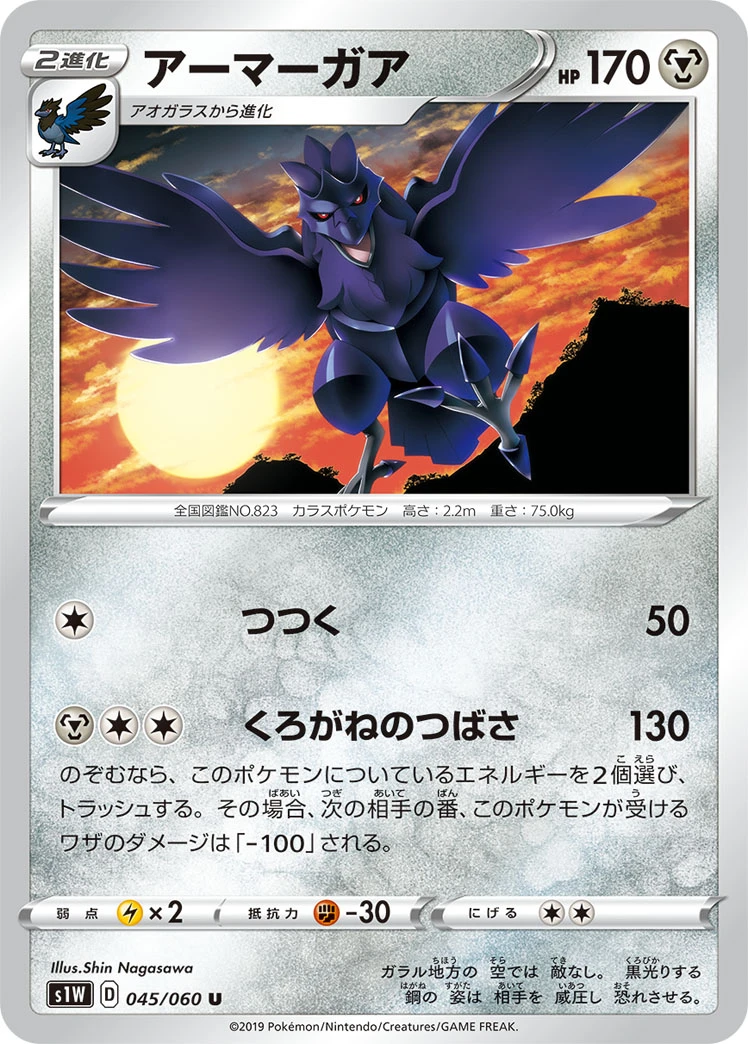 Corviknight #045 - Sword (S1W) Japanese Pokemon Card