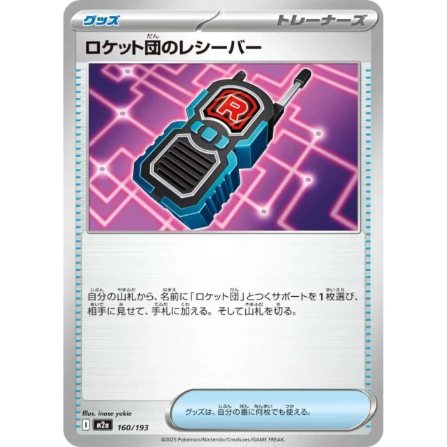 Team Rocket's Transceiver #160 - Mega Dream ex M2A Pokemon Card Japanese