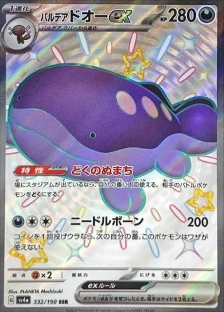 Paldean Clodsire Ex #332 - Shiny Treasure ex SV4A Pokemon Card Japanese