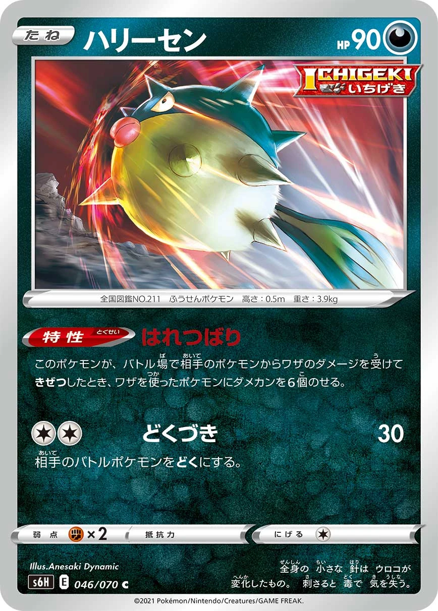 Qwilfish #046 - Silver Lance (S6H) Japanese Pokemon Card