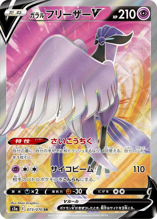 Galarian Articuno #73 - Matchless Fighters S5A Pokemon Card Japanese