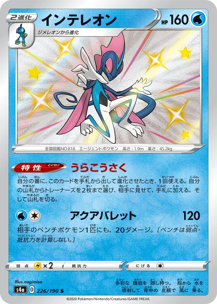 Inteleon #226 - Shiny Star V (S4A) Japanese Pokemon Card