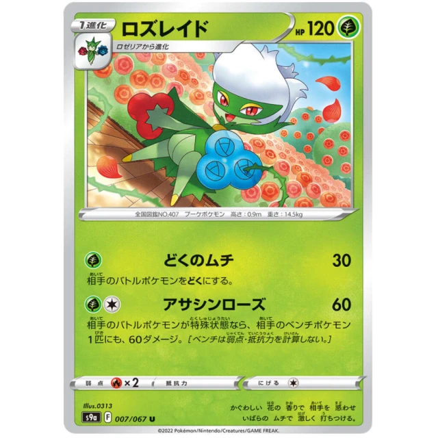 Roserade #7 - Battle Region S9A Pokemon Card Japanese